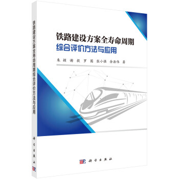 铁路建设方案全寿命周期综合评价方法与应用 下载