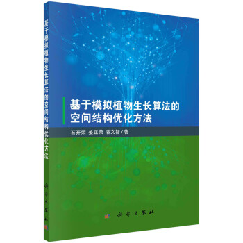 基于模拟植物生长算法的空间结构优化方法 下载