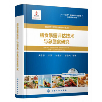 膳食暴露评估技术与总膳食研究（附光盘）/食品安全风险分析技术丛书 下载
