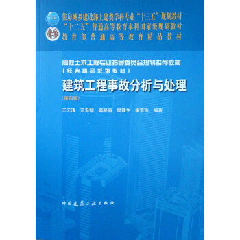 建筑工程事故分析与处理(第四版) 下载