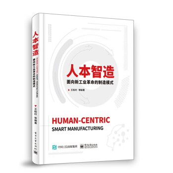 人本智造：面向新工业革命的制造模式 下载