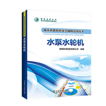 抽水蓄能机组及其辅助设备技术：水泵水轮机 下载