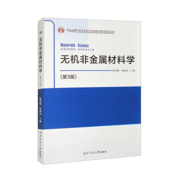 无机非金属材料学（第3版） 下载