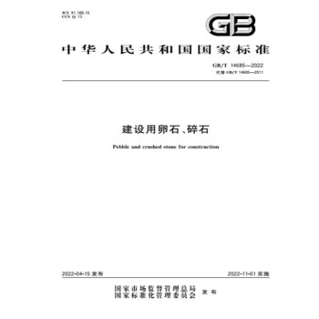 GB/T 14685-2022建设用卵石、碎石 下载