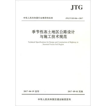 中华人民共和国行业推荐性标准（JTG/T D31：06—2017）：季节性冻土地区公路设计与施工技术规范 [Technical Specifications for Design and Construction of Highway in Seasonal Frozen Soil Region] 下载