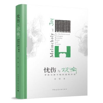 忧伤与欢愉：罗西与斯卡帕的建筑对话 下载