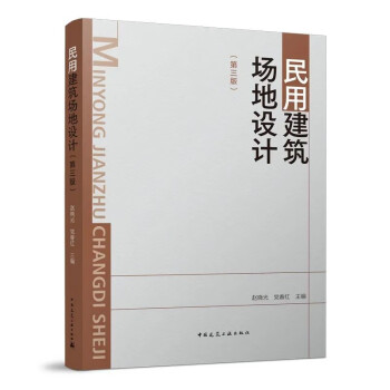 民用建筑场地设计 （第三版） 下载