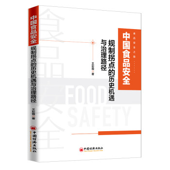 中国食品安全规制拐点的历史机遇与治理路径 下载