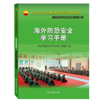 海外防恐安全学习手册 下载