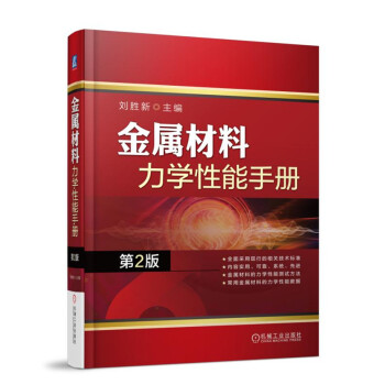 金属材料力学性能手册 第2版 下载