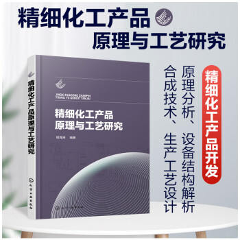精细化工产品原理与工艺研究 下载