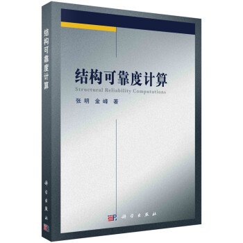 结构可靠度计算 下载