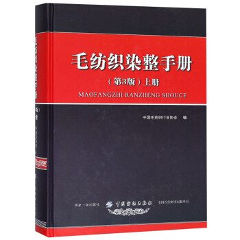 毛纺织染整手册（上 第3版） 下载