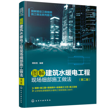 图解建设工程细部施工做法系列图书--图解建筑水暖电工程现场细部施工做法（第二版） 下载