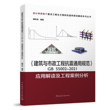《建筑与市政工程抗震通用规范》GB 55002-2021应用解读及工程案例分析/设计师视角下建设 下载