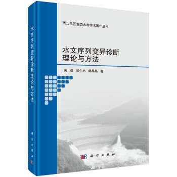 水文序列变异诊断理论与方法 下载