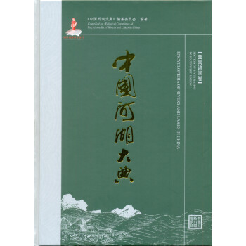 中国河湖大典：西南诸河卷 [Encyclopedia of Rivers and Lakes in China：Section of River Basins in Southwest Region] 下载