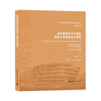 适应夏热冬冷气候的绿色公共建筑设计导则 下载