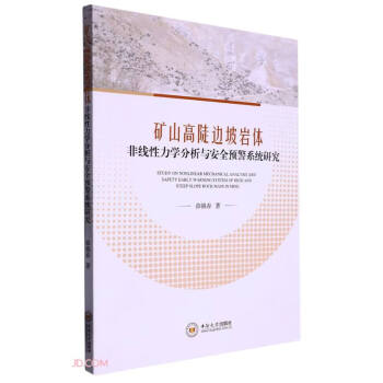 矿山高陡边坡岩体非线性力学分析与安全预警系统研究 下载