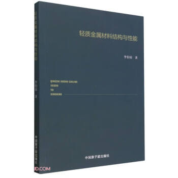 轻质金属材料结构与性能 下载