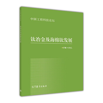 中国工程科技论坛：钛冶金及海绵钛发展 下载