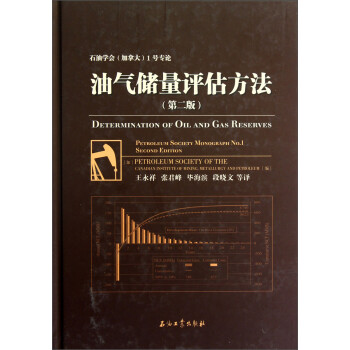 石油学会（加拿大）1号专论：油气储量评估方法（第2版） 下载