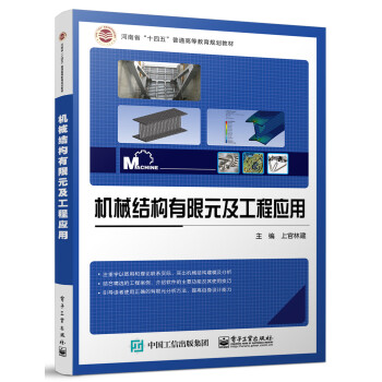 机械结构有限元及工程应用 下载