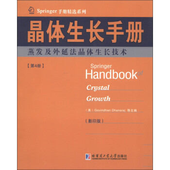 Springer手册精选系列·晶体生长手册（第4册）：蒸发及外延法晶体生长技术（影印版） [Springer Handbook Crystal Growth] 下载