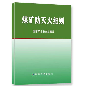 煤矿防灭火细则 下载