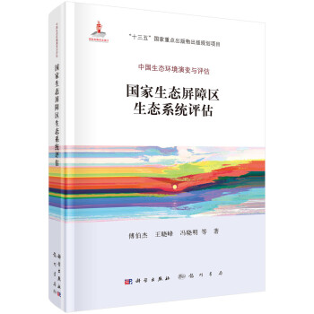 国家生态屏障区生态系统评估 下载