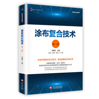 涂布复合技术（第二版） 下载