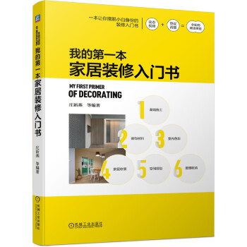 我的第一本家居装修入门书 [My First Primer of Decorating] 下载