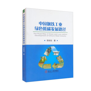 中国钢铁工业绿色低碳发展路径 下载
