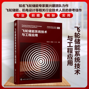 飞轮储能系统技术与工程应用 下载