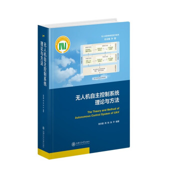 无人机自主控制系统理论与方法 [The Theory and Method of Autonomous Control System of UAV] 下载