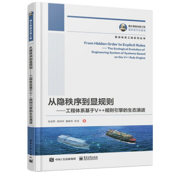 国之重器出版工程 从隐秩序到显规则——工程体系基于V++规则引擎的生态演进 下载