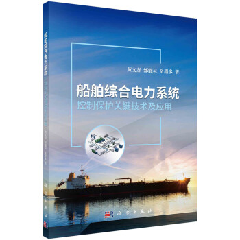 船舶综合电力系统控制保护关键技术及应用 下载
