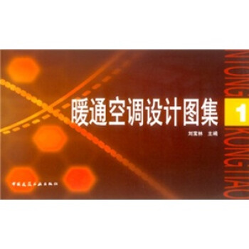 暖通空调设计图集1 下载