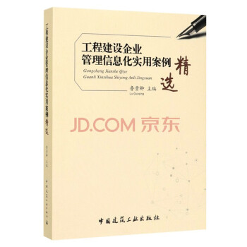 工程建设企业管理信息化实用案例精选 下载