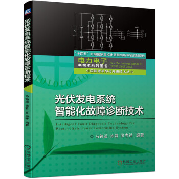 光伏发电系统智能化故障诊断技术 下载