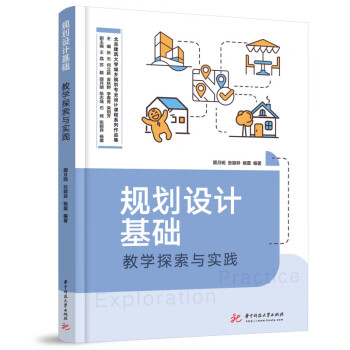 规划设计基础教学探索与实践 下载
