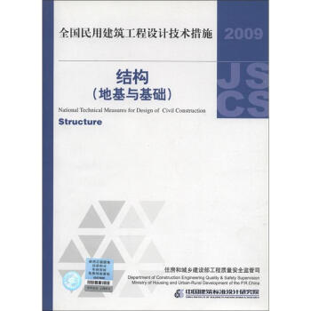 全国民用建筑工程设计技术措施：结构（地基与基础）（2009年版） [National Technical Measures for Design of Civil Construction:Structure] 下载