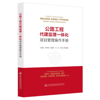 公路工程代建监理一体化项目管理操作手册 下载