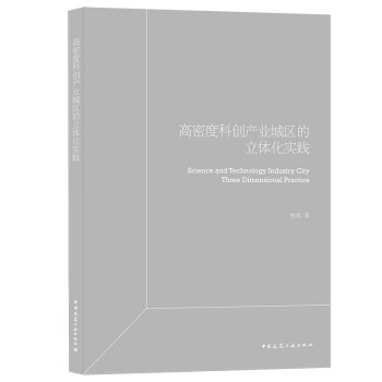 高密度科创产业园区立体化实践 下载