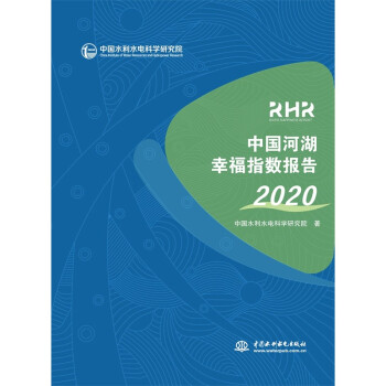 中国河湖幸福指数报告2020 下载