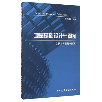 地基基础设计与算例（含按计算器程序计算） [Foundation Design And Calculation] 下载
