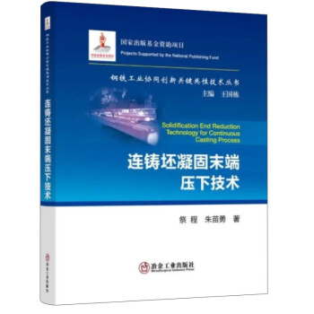 连铸坯凝固末端压下技术/钢铁工业协同创新关键共性技术丛书 下载