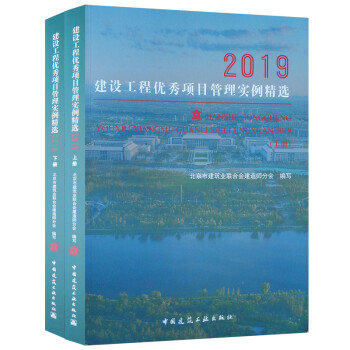 建设工程优秀项目管理实例精选2019（上、下） 下载