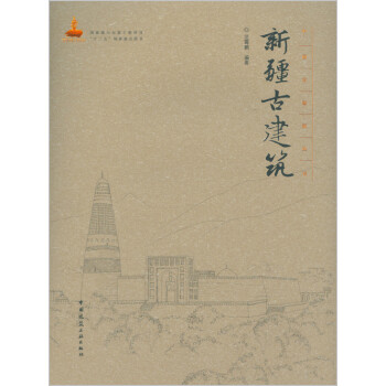 新疆古建筑 下载