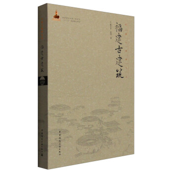 中国古建筑丛书：福建古建筑 下载